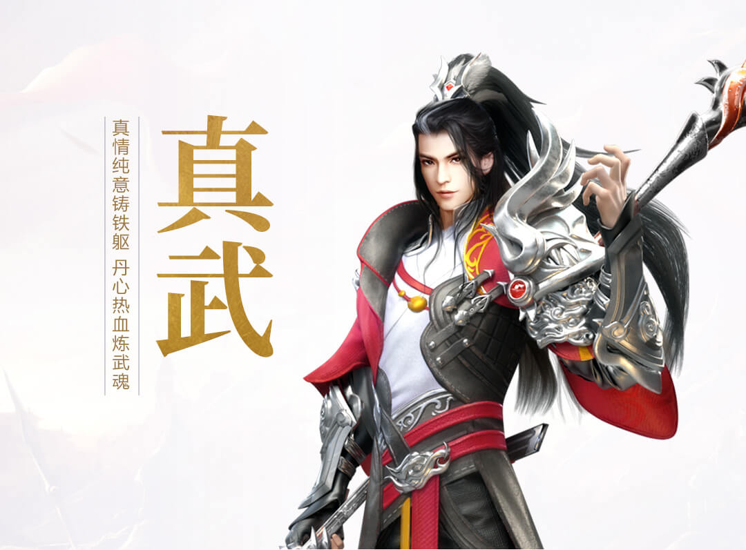 真武